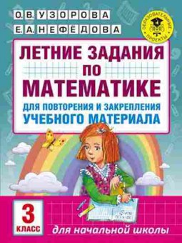 Книга Летние задания по математике 3кл. Узорова О.В.,Нефедова Е.А., б-2453, Баград.рф